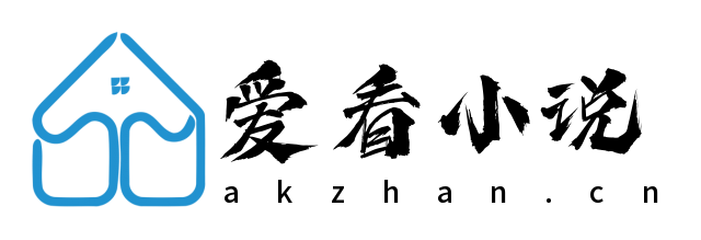 爱看小说站-免费看全网小说。看小说，就来爱看小说网！