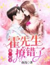 第一甜妻：霍先生，撩错了！